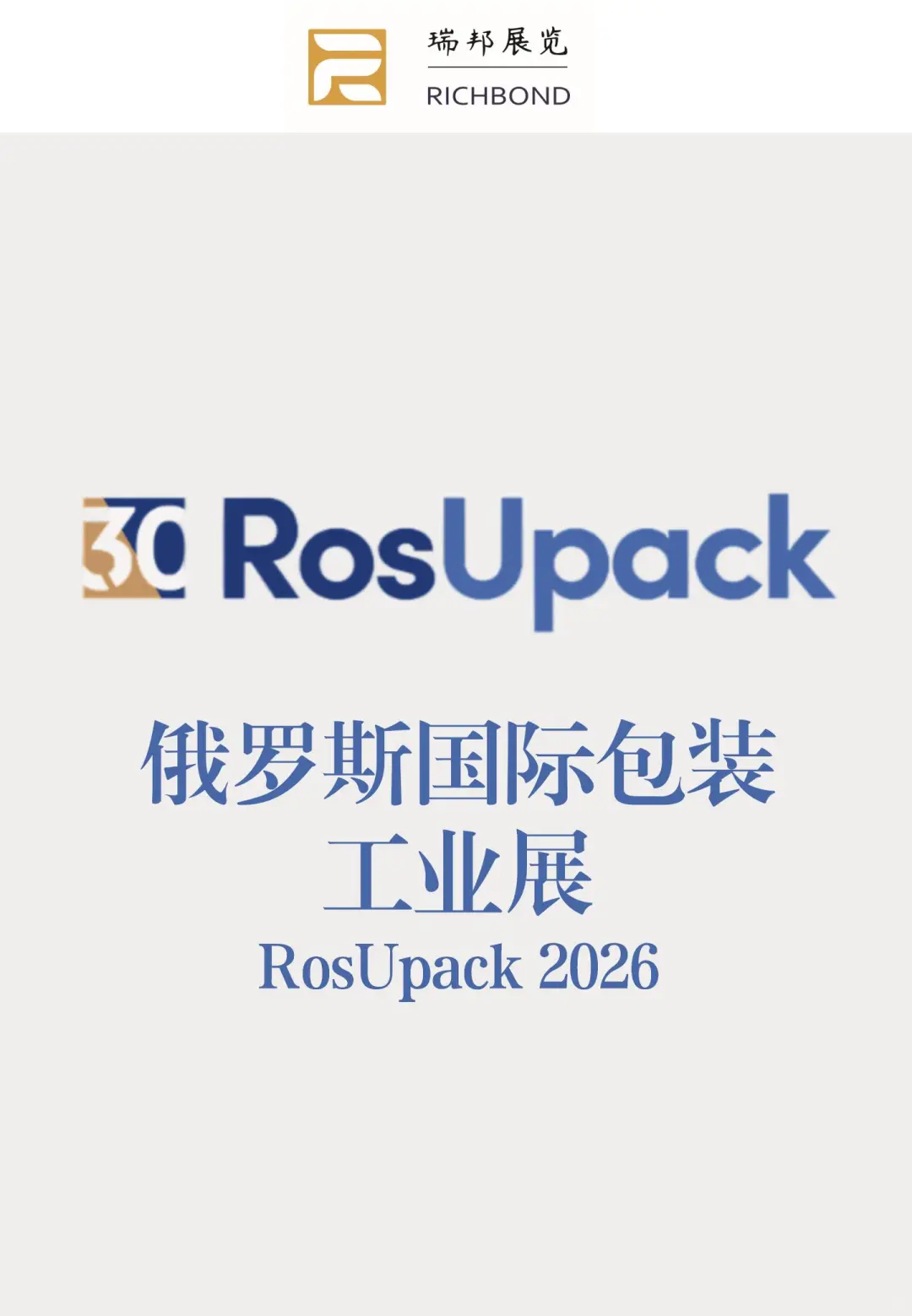 展会推荐：俄罗斯国际包装工业展RosUpack