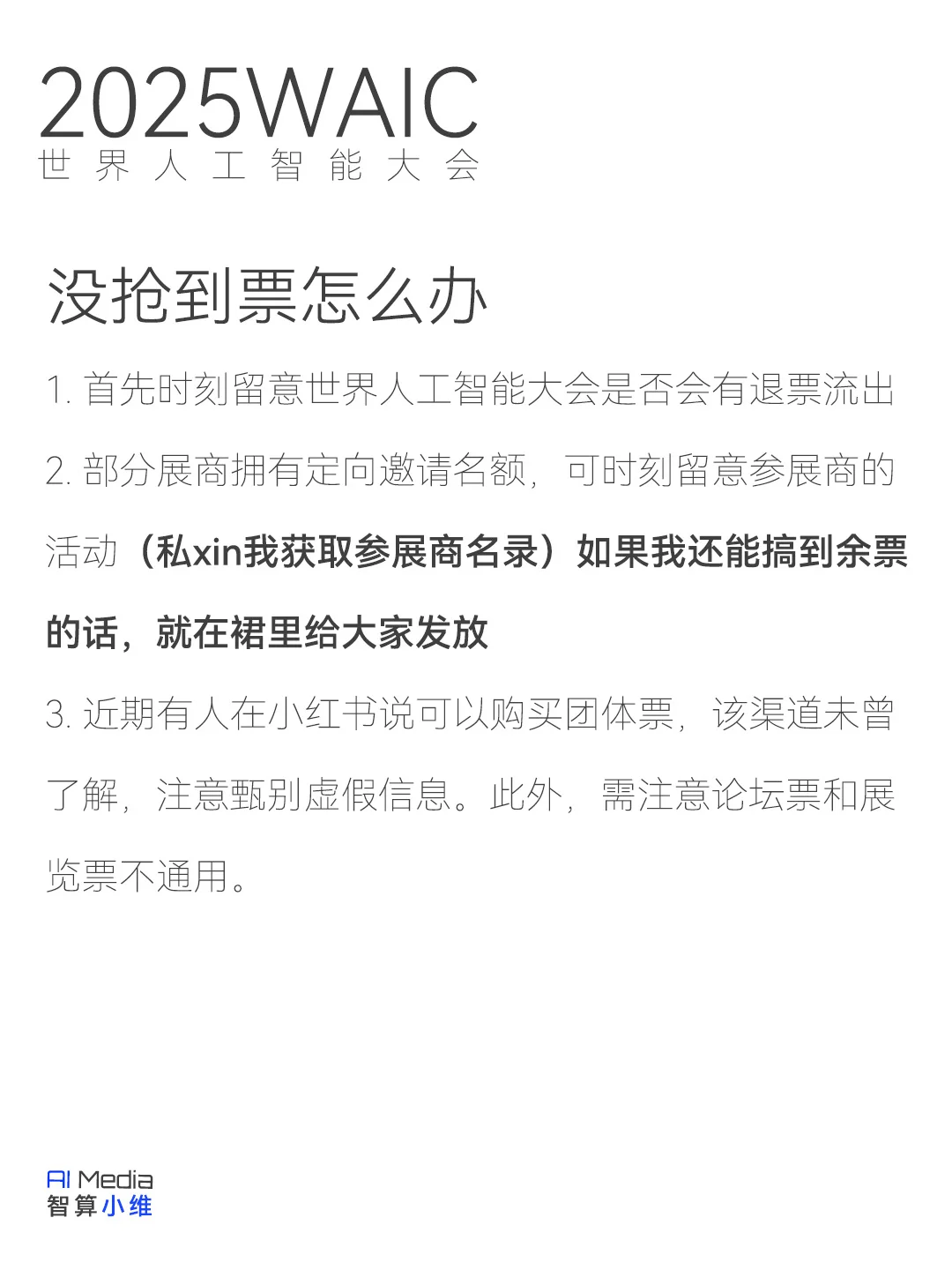 2025WAIC没抢到票也没事，还有办法...