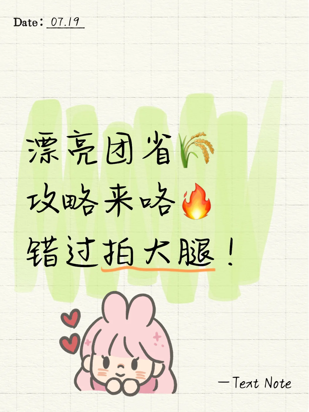 漂亮团省?攻略来咯?错过拍大腿！