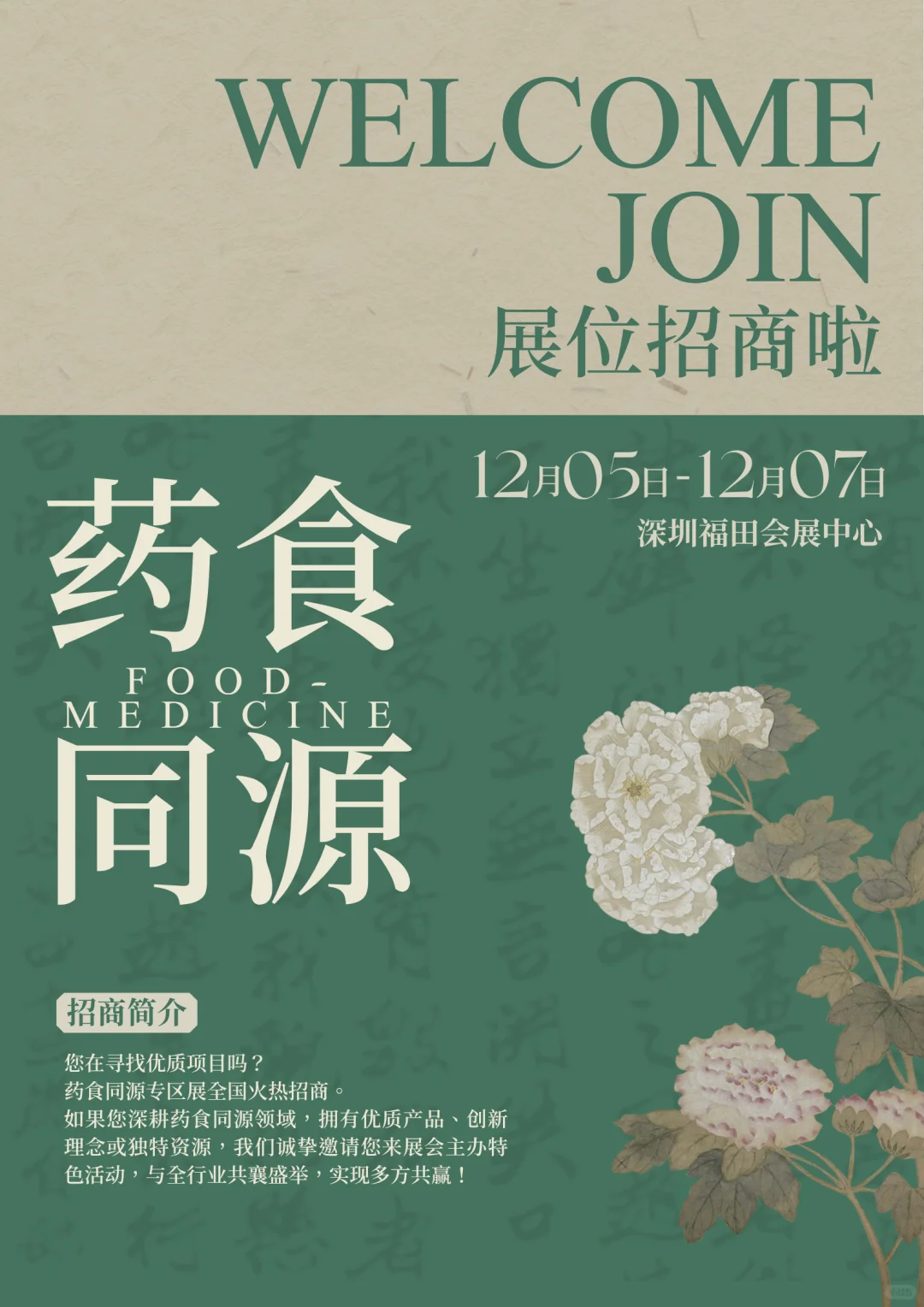 药食同源专区招商啦?抢占健康消费新风口