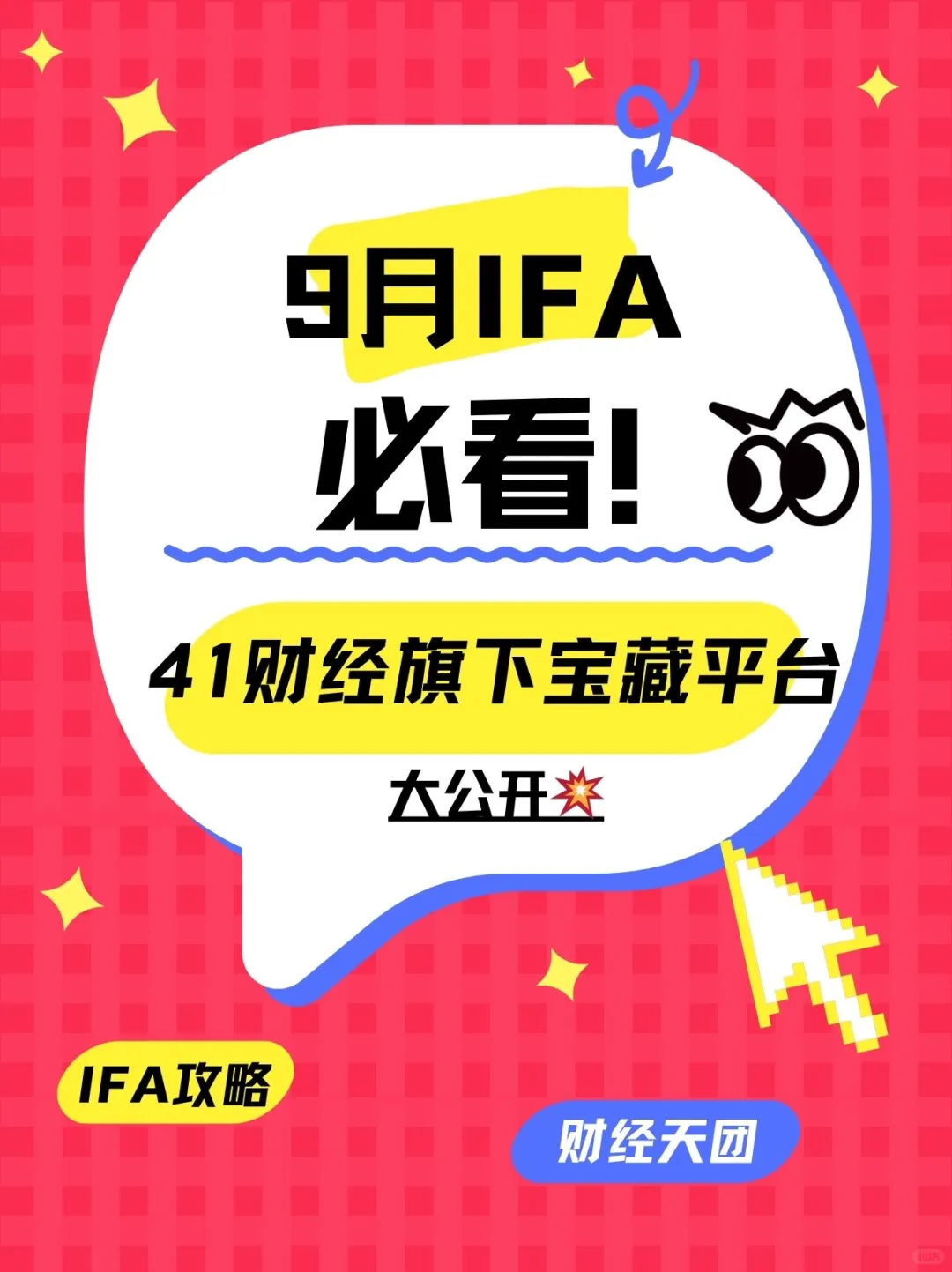 9 月 IFA 必看?