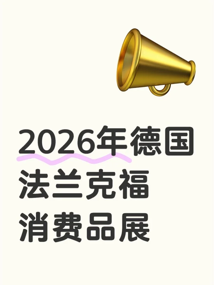 2026年法兰克福消费品展