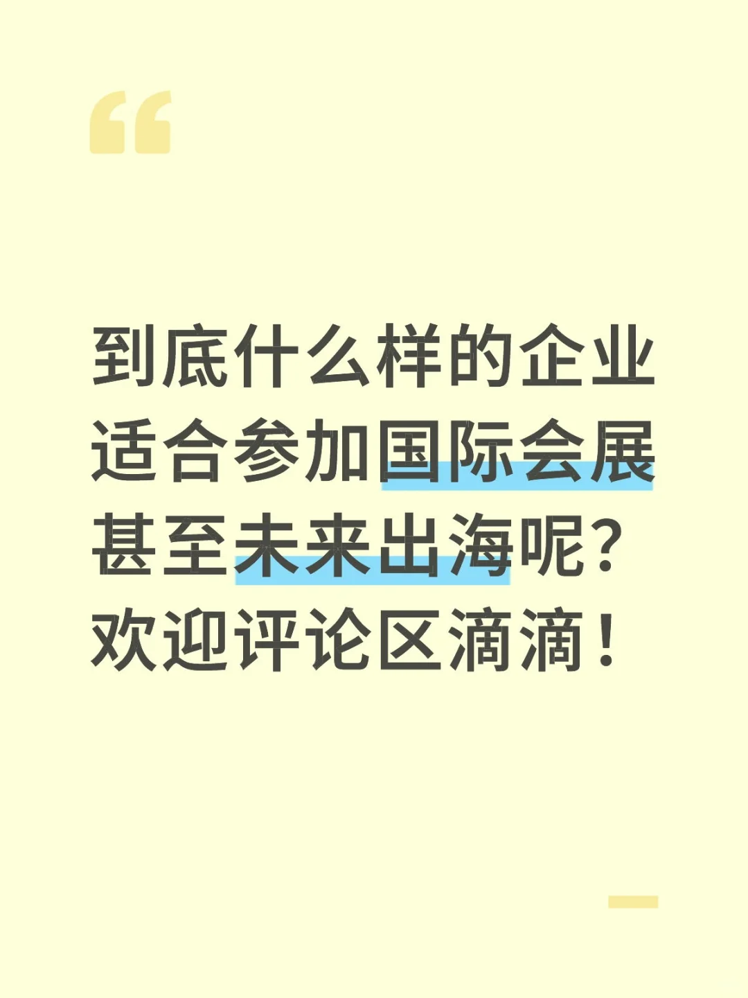 是不是所有企业都适合出海呢？