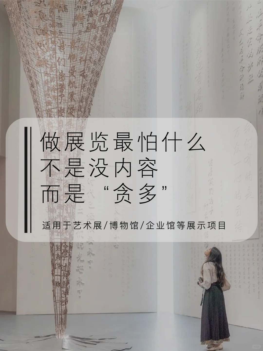 做展览最怕什么？不是没内容，而是“贪多”。