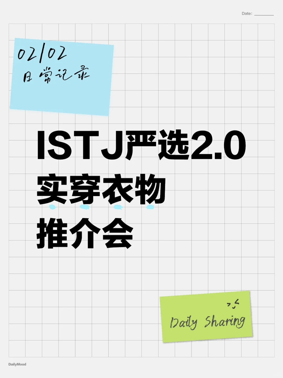ISTJ严选2.0实穿衣物推介会
