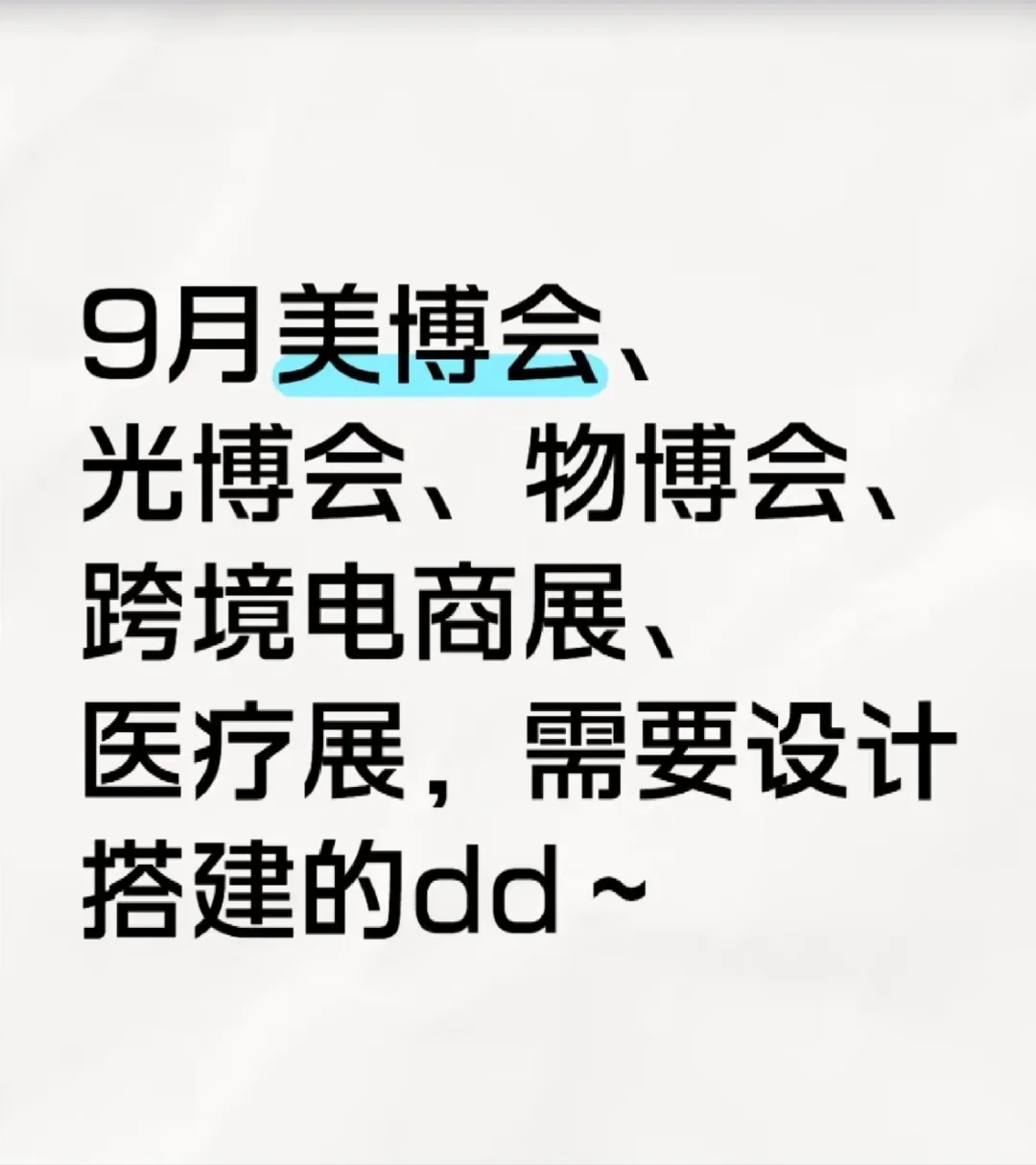 展台搭建设计，需要dd～