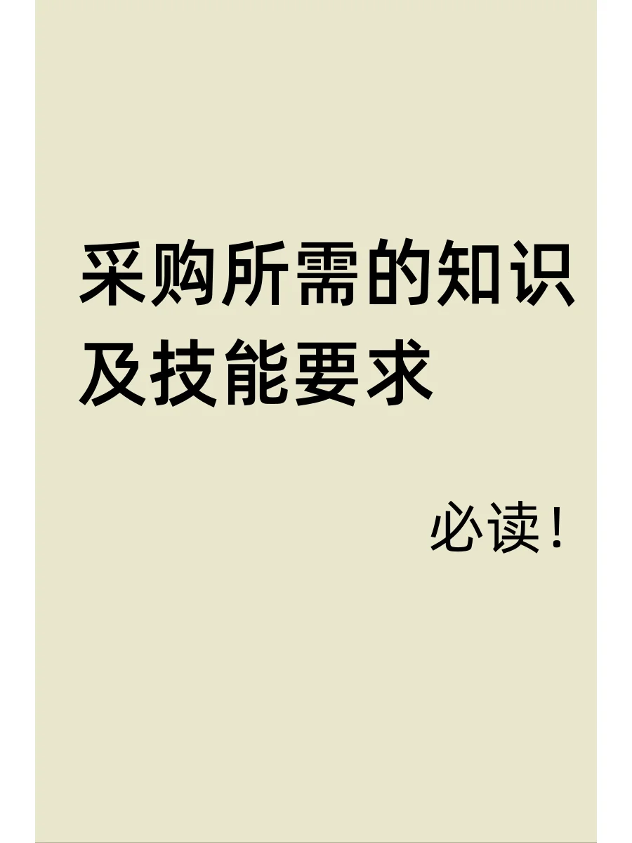 采购所需知识及技能要求