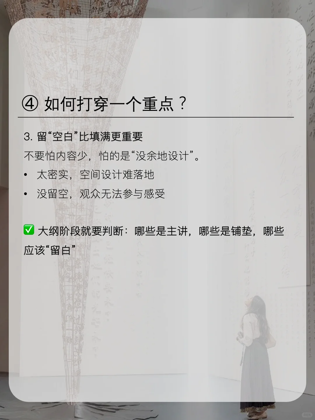 做展览最怕什么？不是没内容，而是“贪多”。