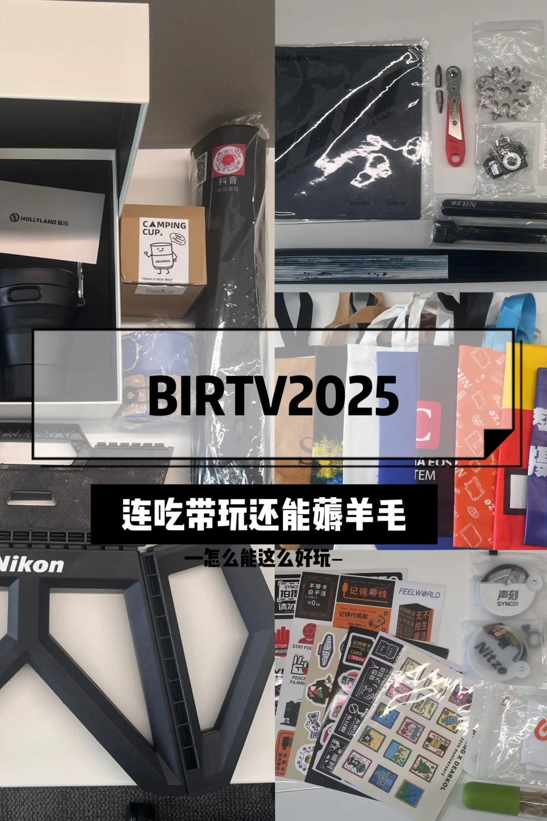 『BIRTV2025』快去！连吃带玩还有羊毛薅