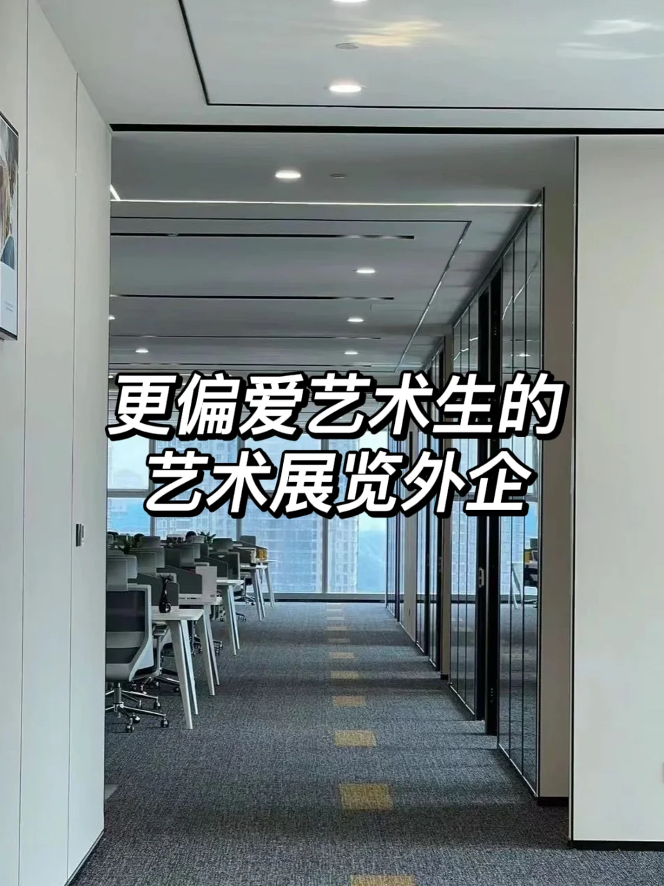 更偏爱艺术生的艺术展览外企