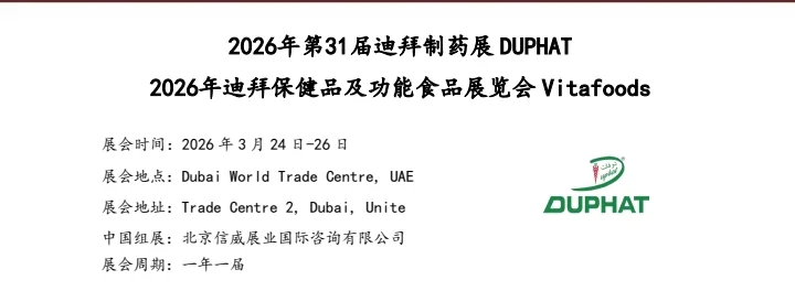2026 年迪拜制药展及保健品及功能食品展