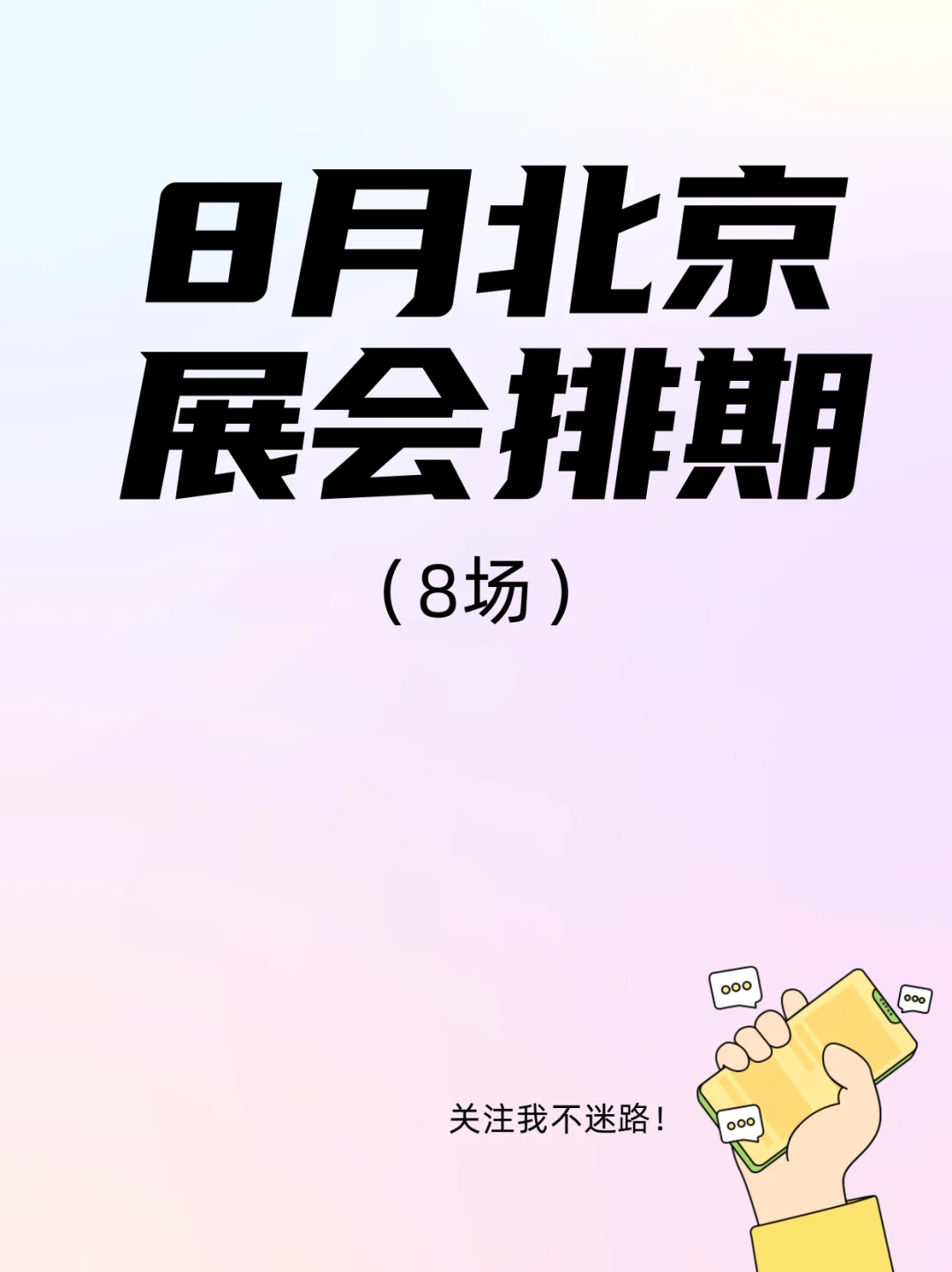 8月北京展会神仙打架！日程表速码！?