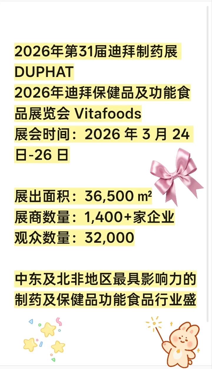2026 年迪拜制药展及保健品及功能食品展