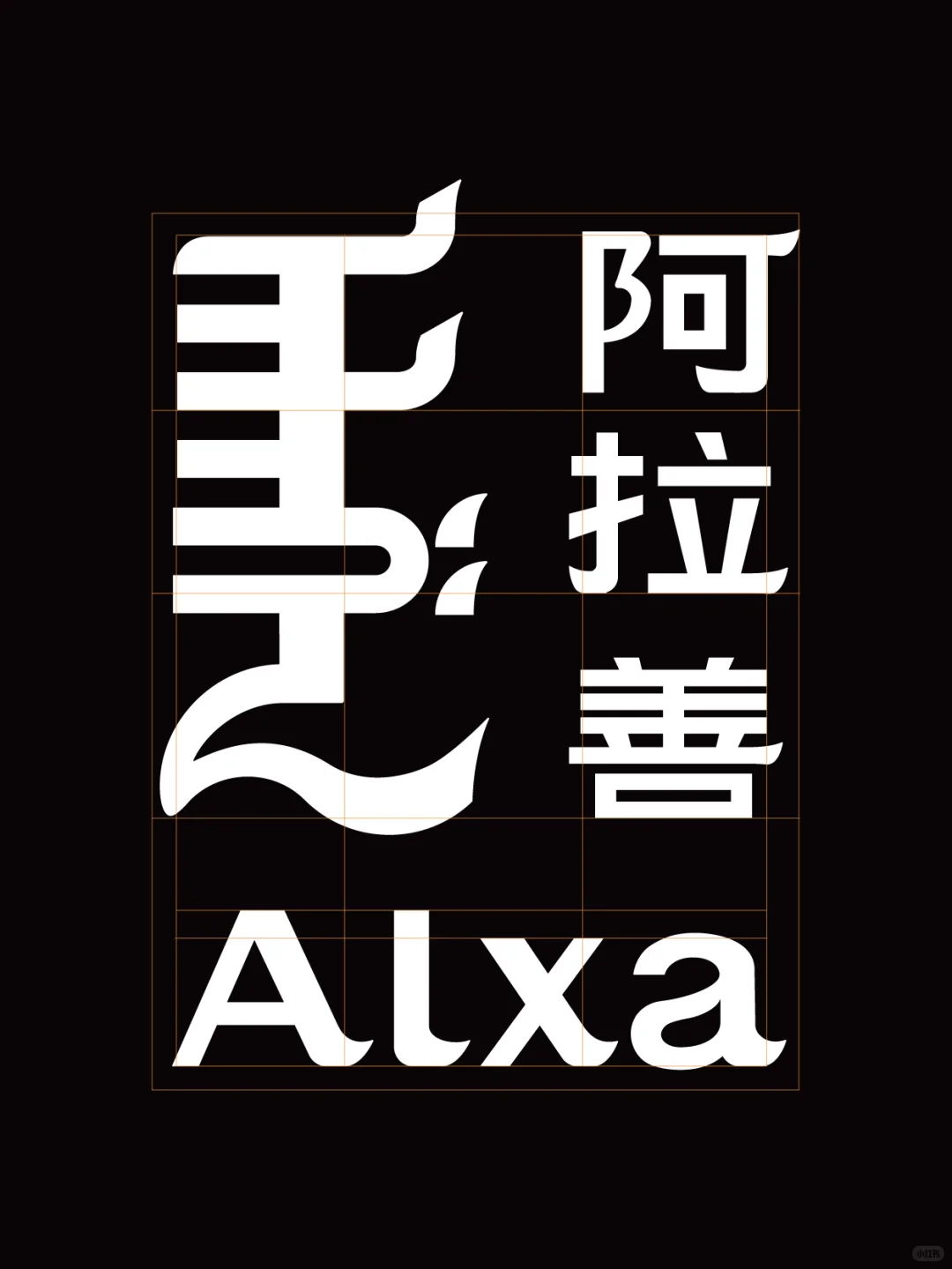 5/8DesignLab | 阿拉善盟城市品牌形象打造2