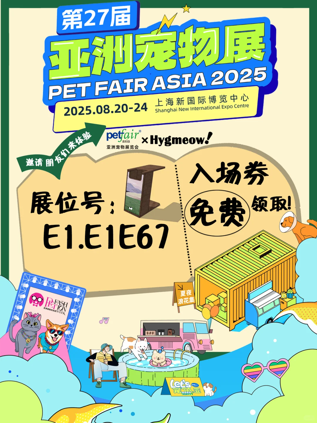 2025上海亚宠展 |Free门票掉落中?