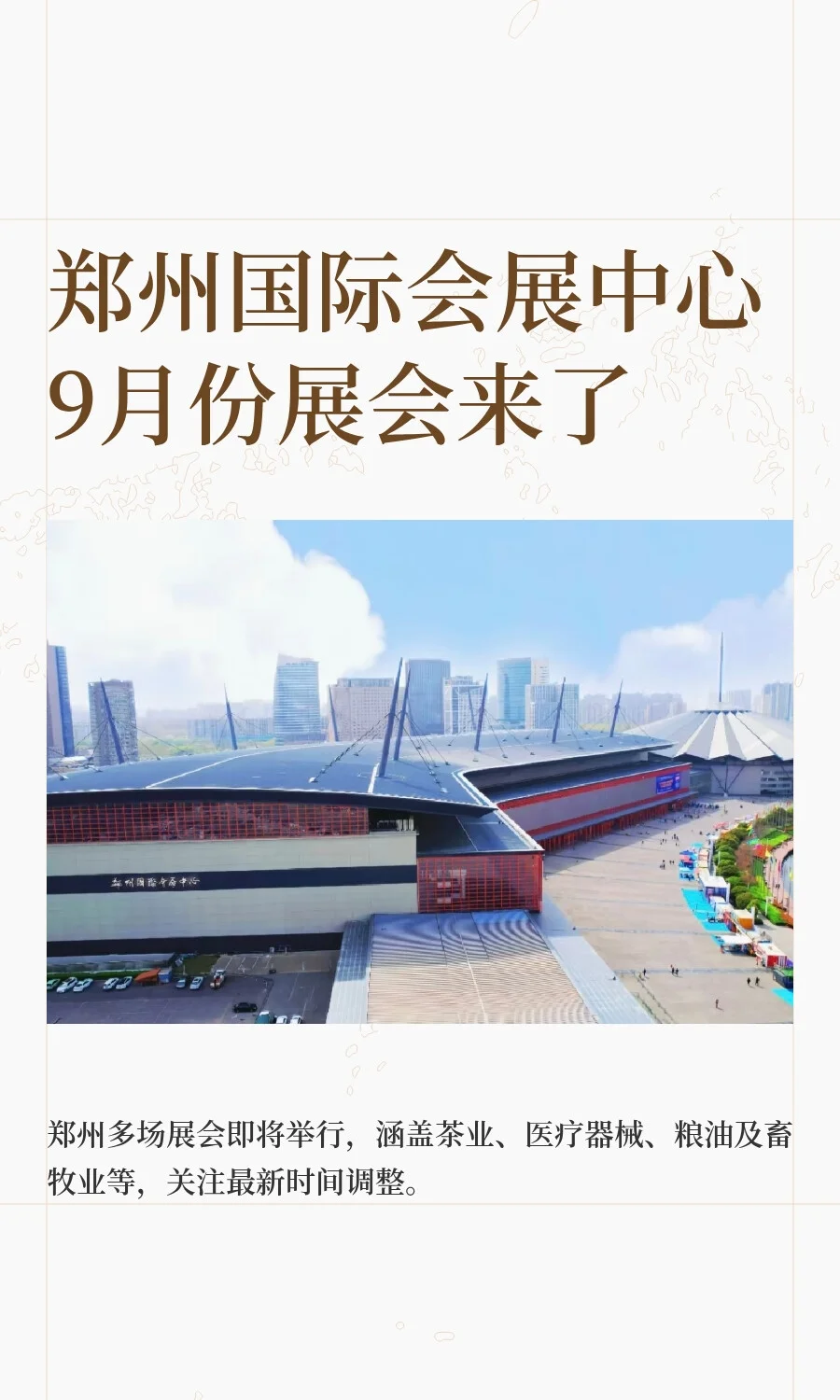 郑州国际会展中心9月份展会来了