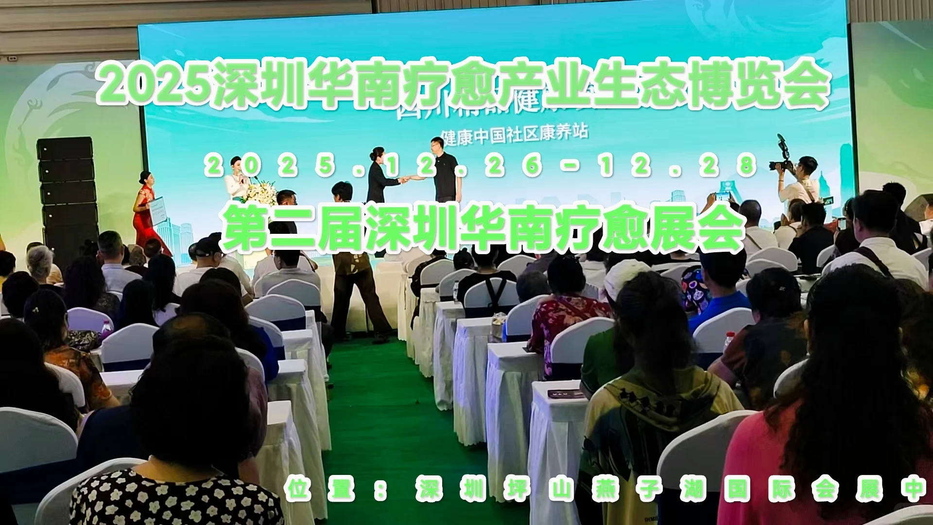 2025深圳华南疗愈产业生态博览会 | 第二届