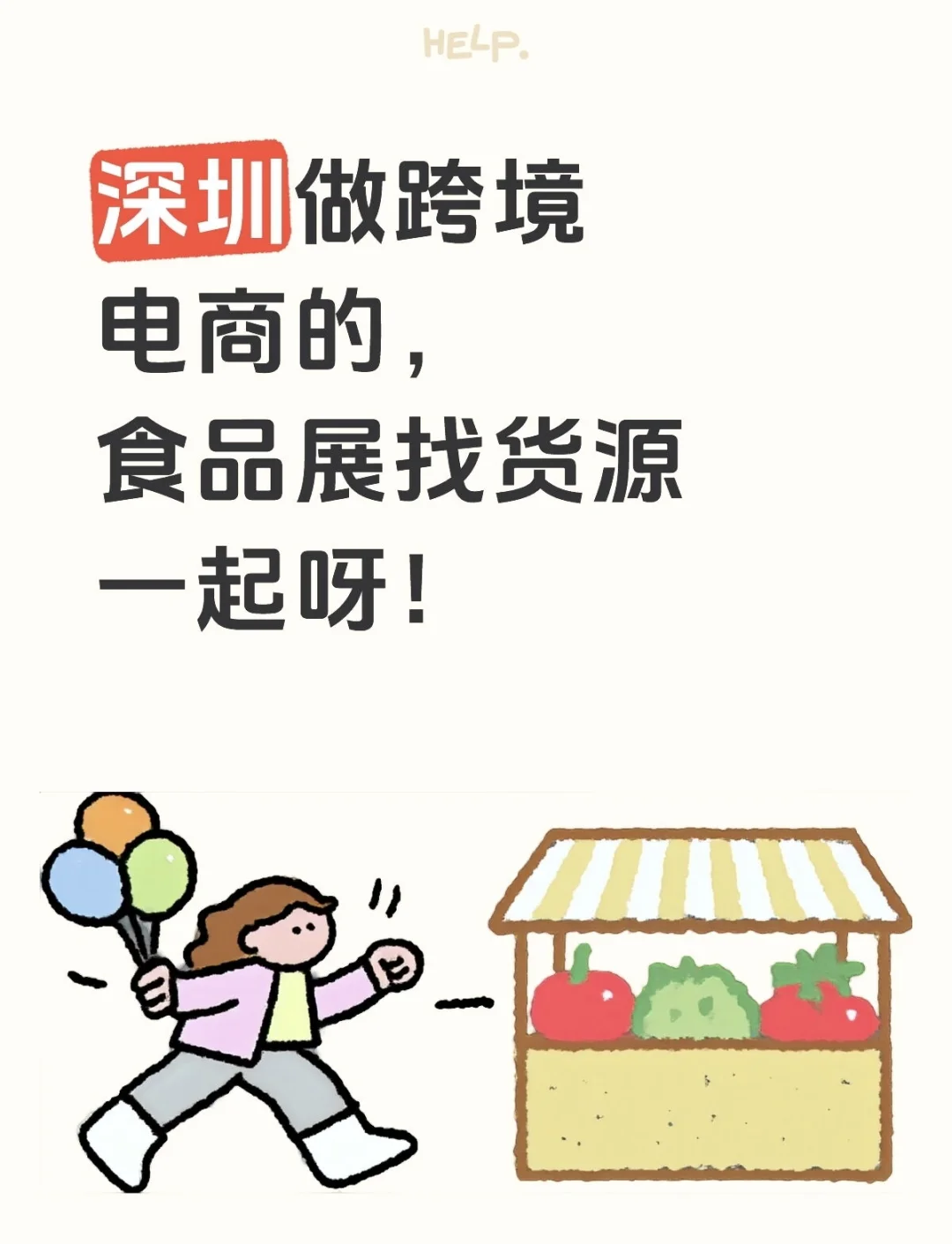深圳做跨境电商的，食品展找货源一起呀！