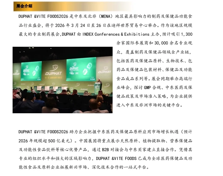 2026 年迪拜制药展及保健品及功能食品展