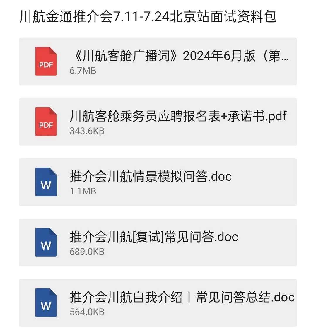 推介会航司面试通知已发，有你心仪的航司吗