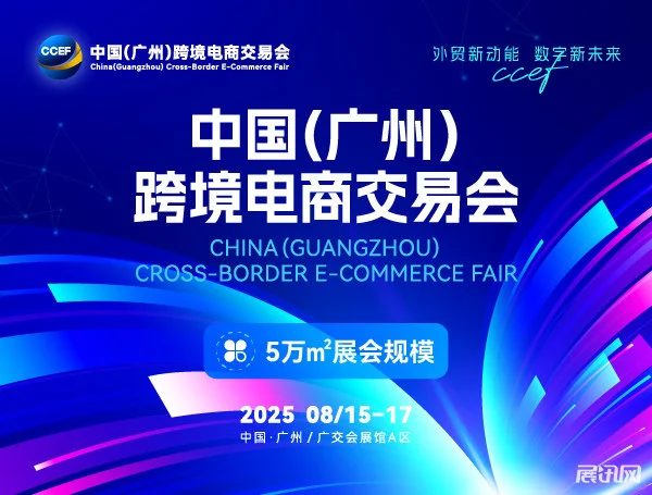 广州跨境电商展！期待ing～?