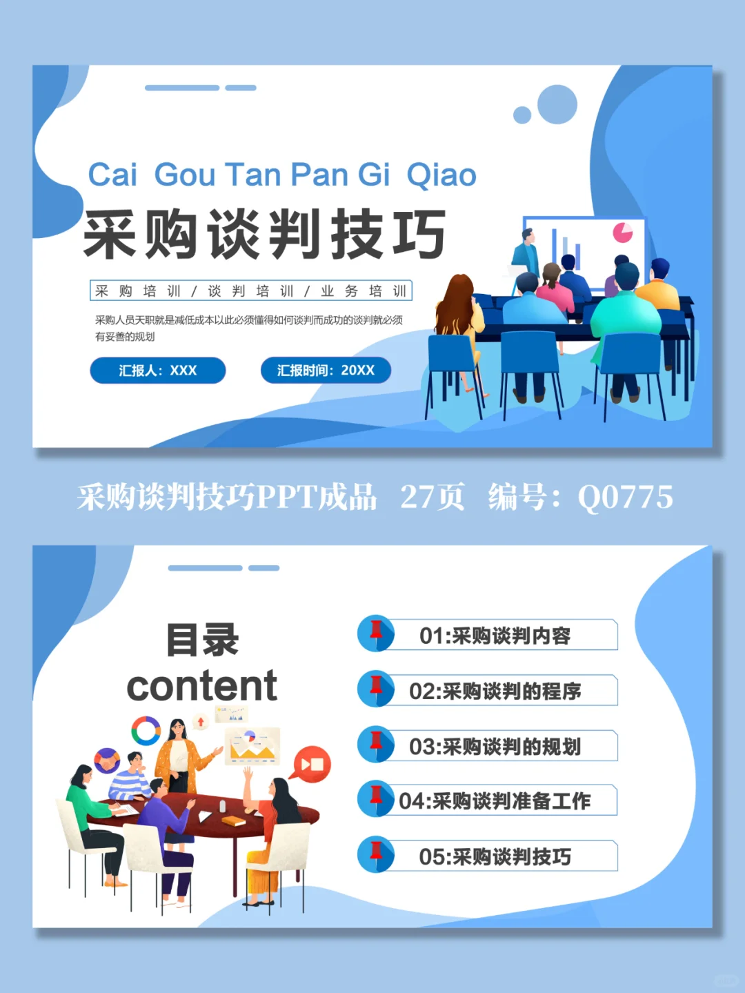 采购谈判技巧培训PPT成品