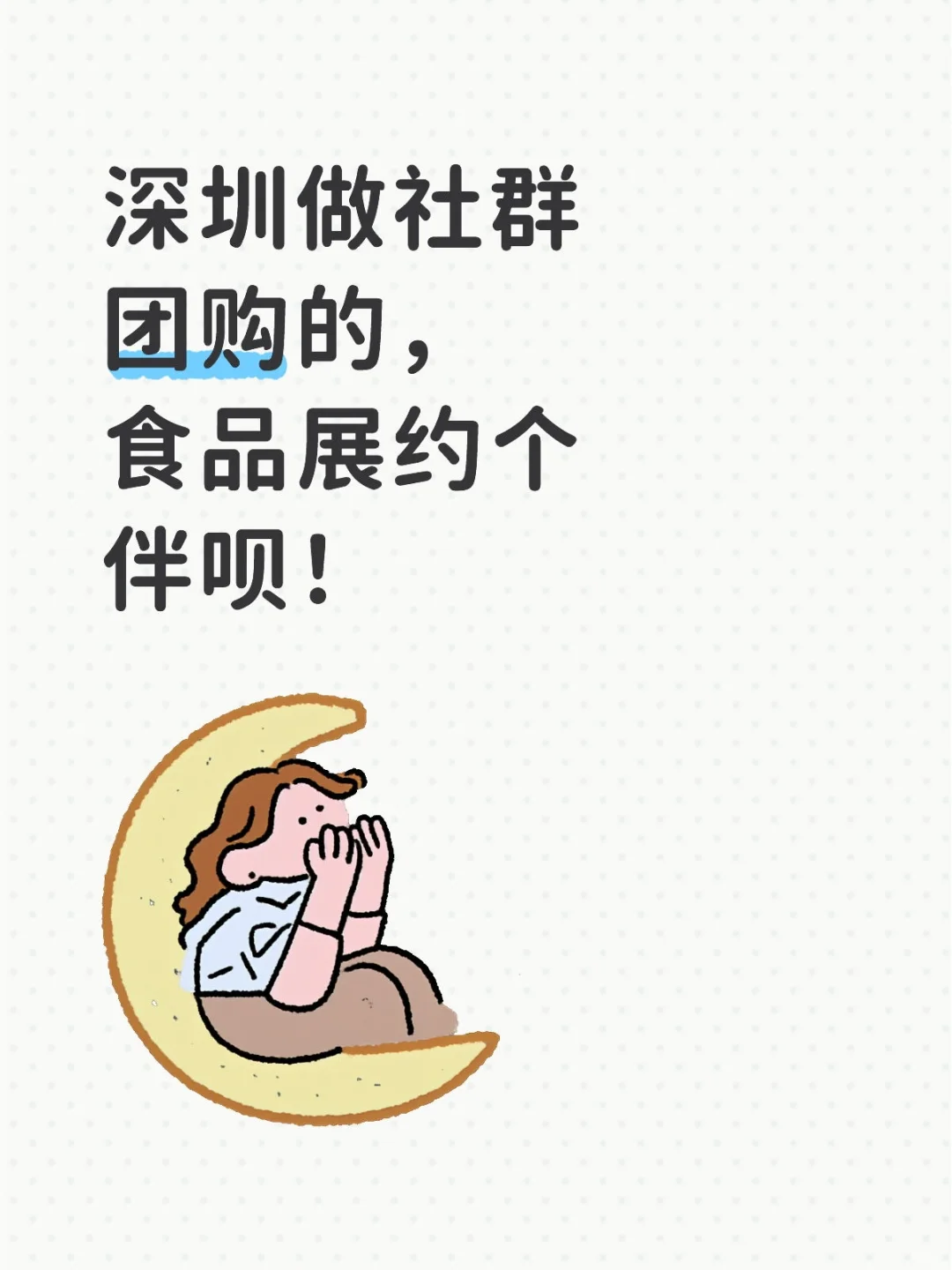 深圳展社群团购组队