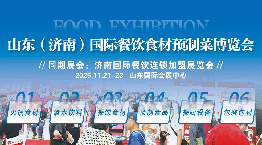 餐饮盛宴：解锁山东济南餐饮食材展无限可能