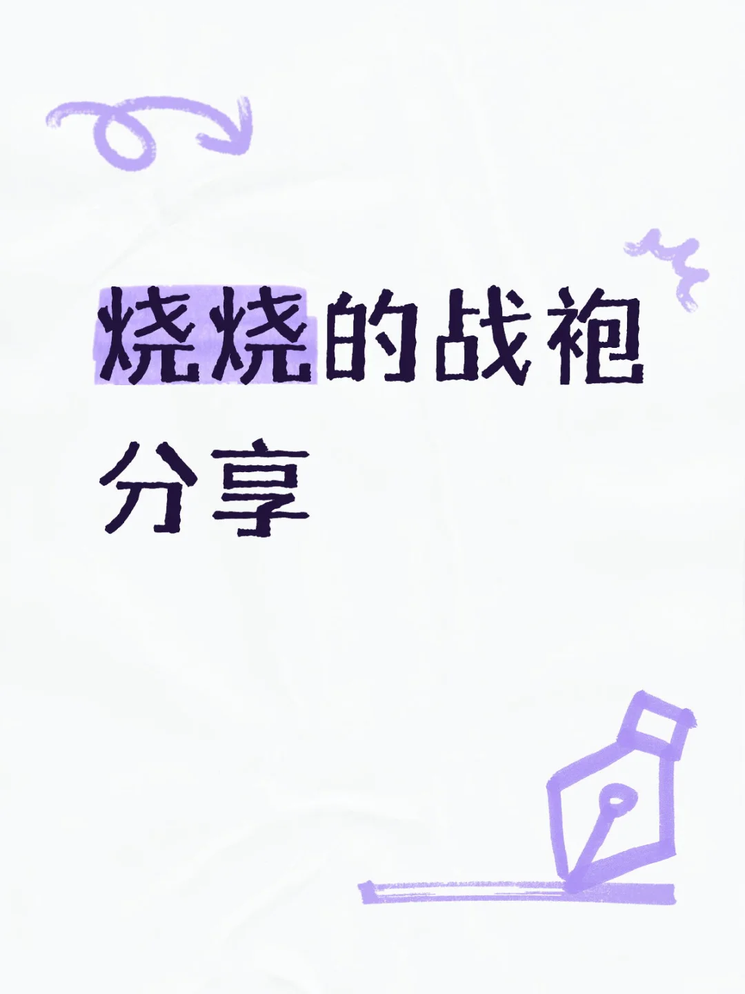 如何正确的使用约会战袍