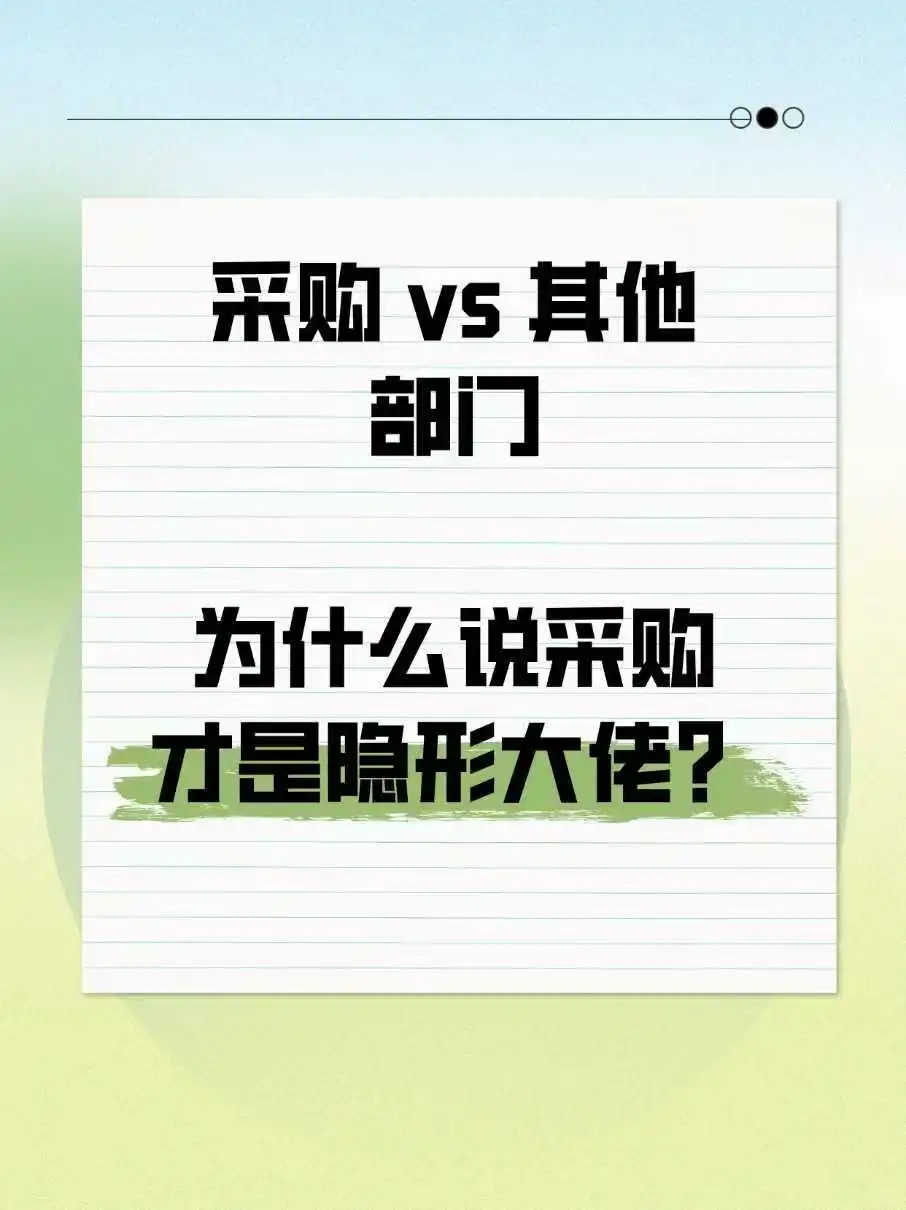 采购人必看！为什么说采购才是隐形大佬？