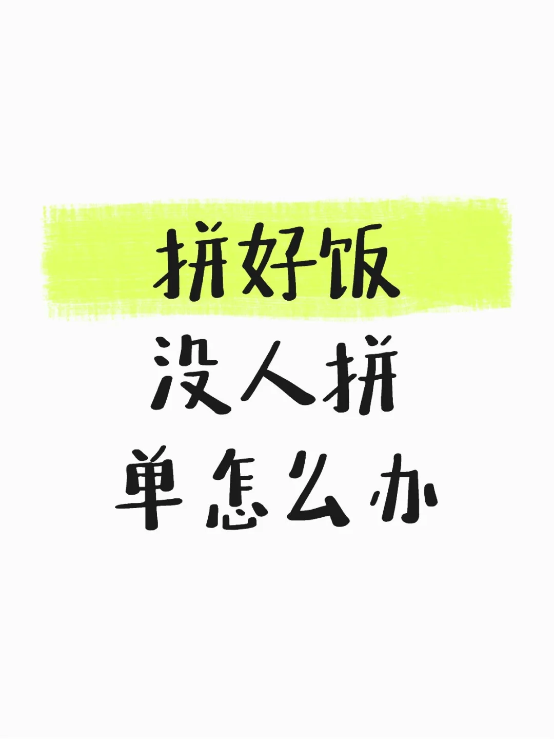 拼好饭没人拼怎么办，教你组队速成法