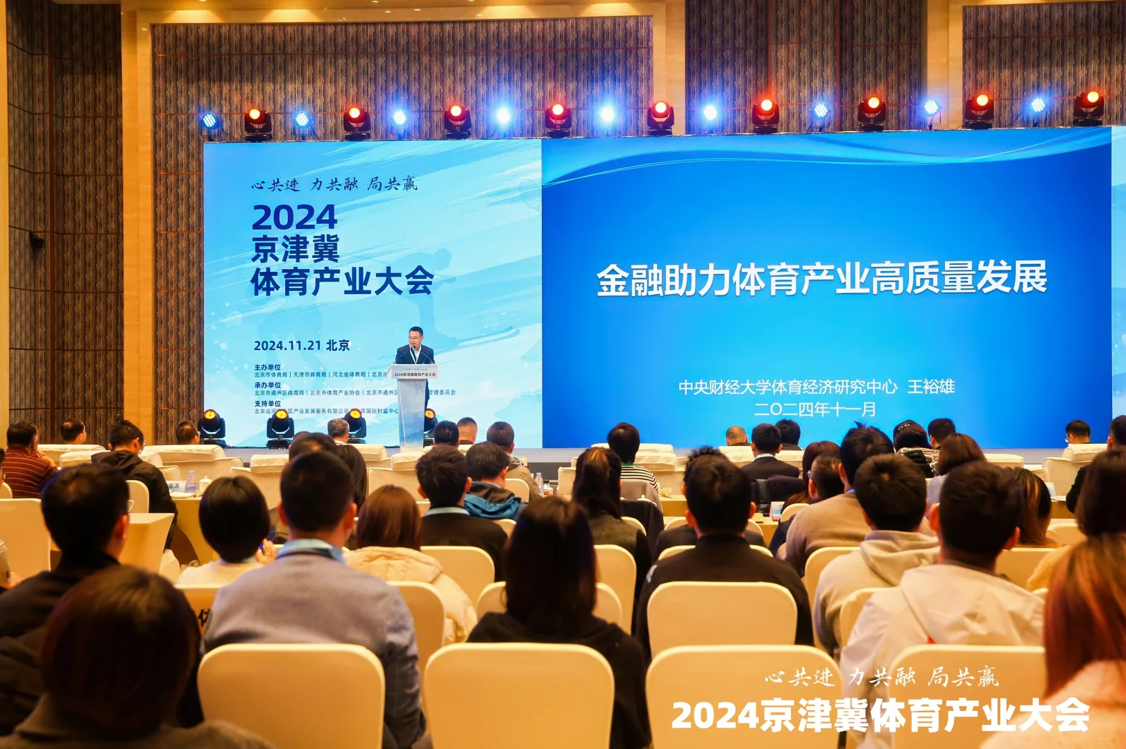 2024京津冀体育产业大会在京召开