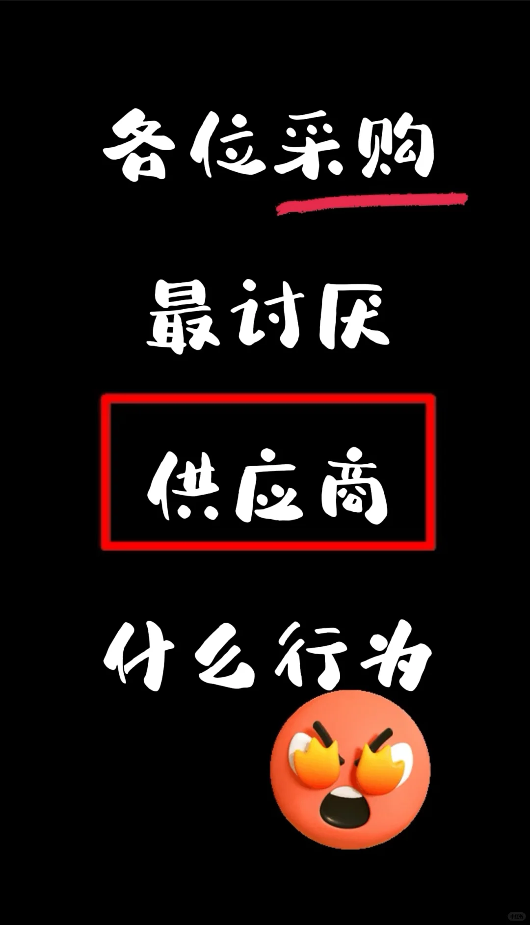 各位采购最讨厌供应商什么行为？