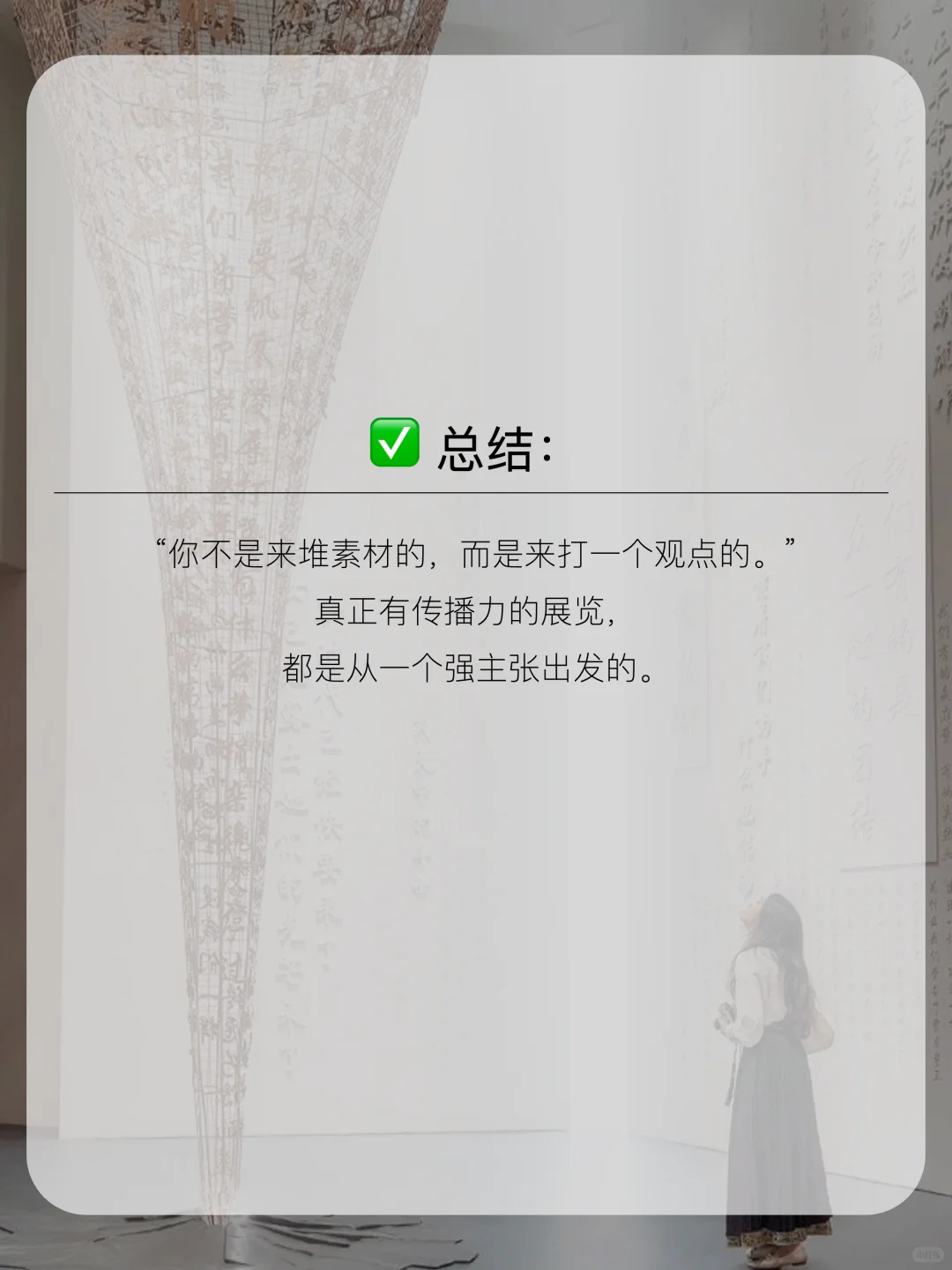 做展览最怕什么？不是没内容，而是“贪多”。