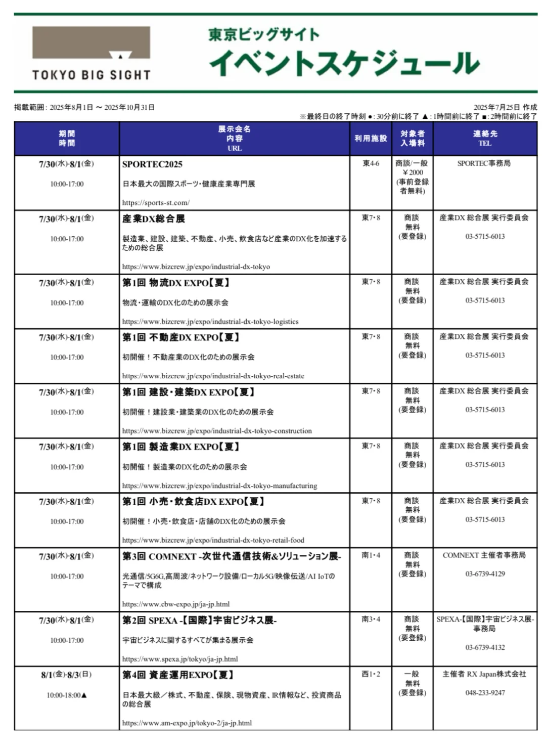 收藏必备 | 7-10月东京展会全整理
