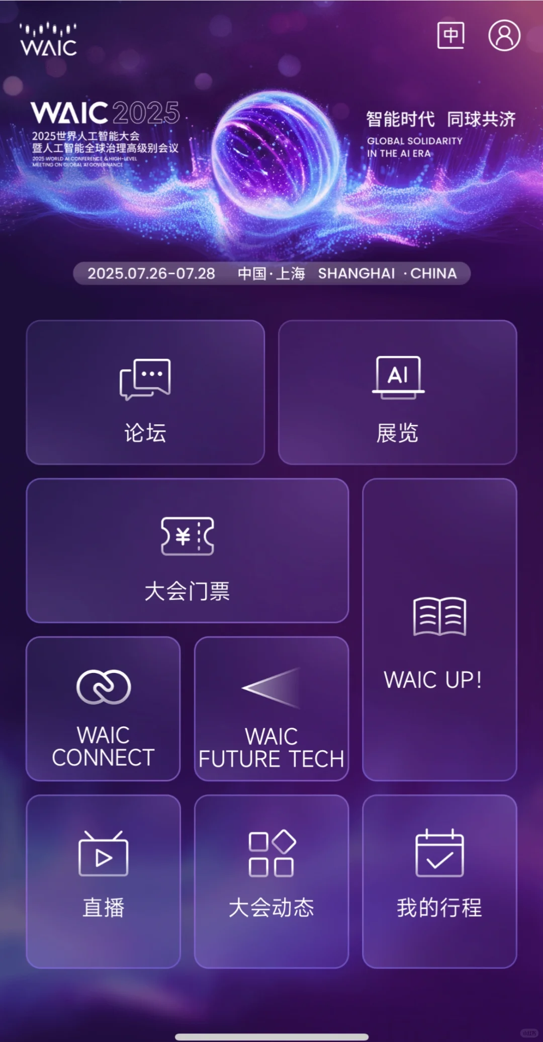 2025 世界人工智能大会WAIC