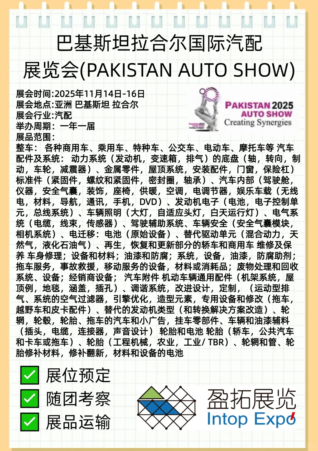 巴基斯坦拉合尔国际汽配展