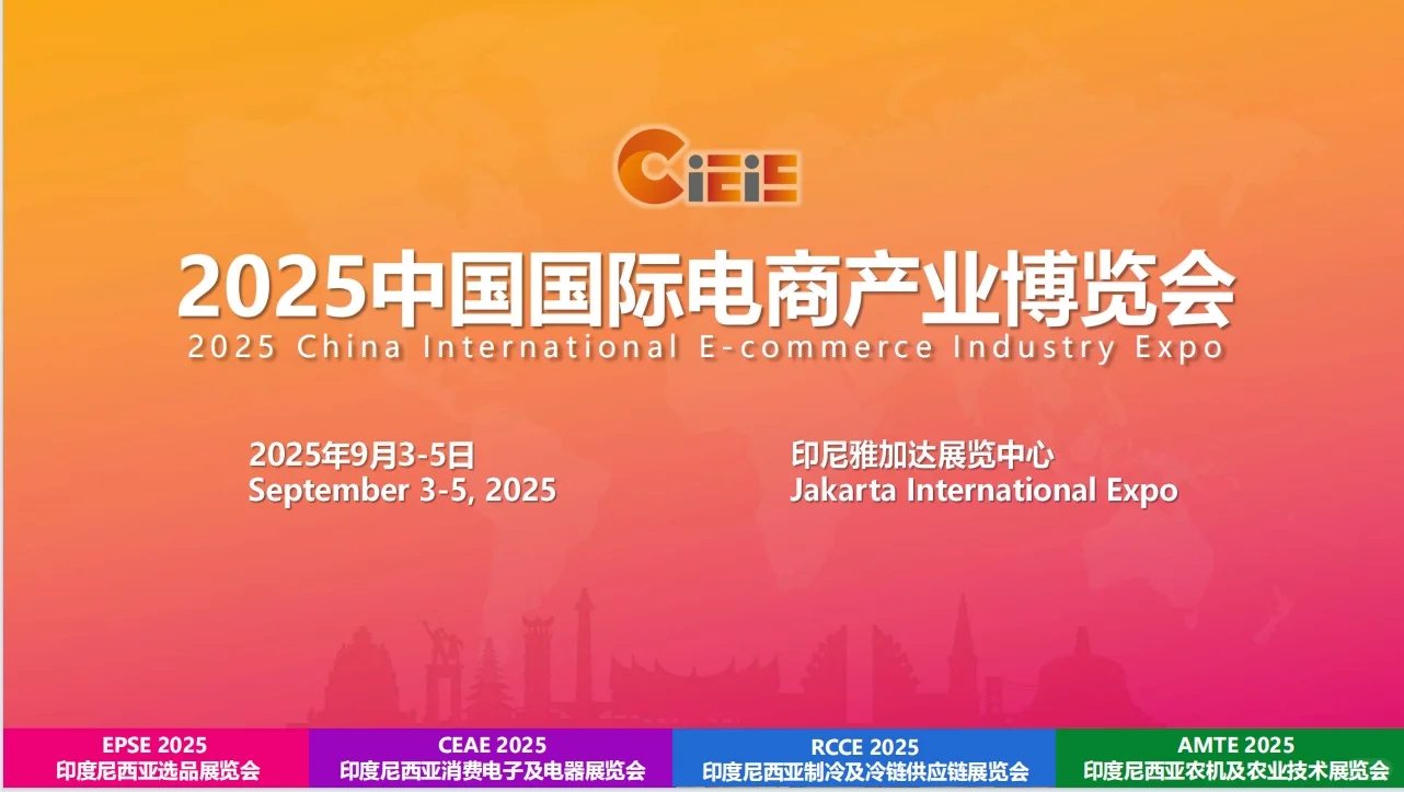 企业出海印尼必冲！贸促会主办展太香了