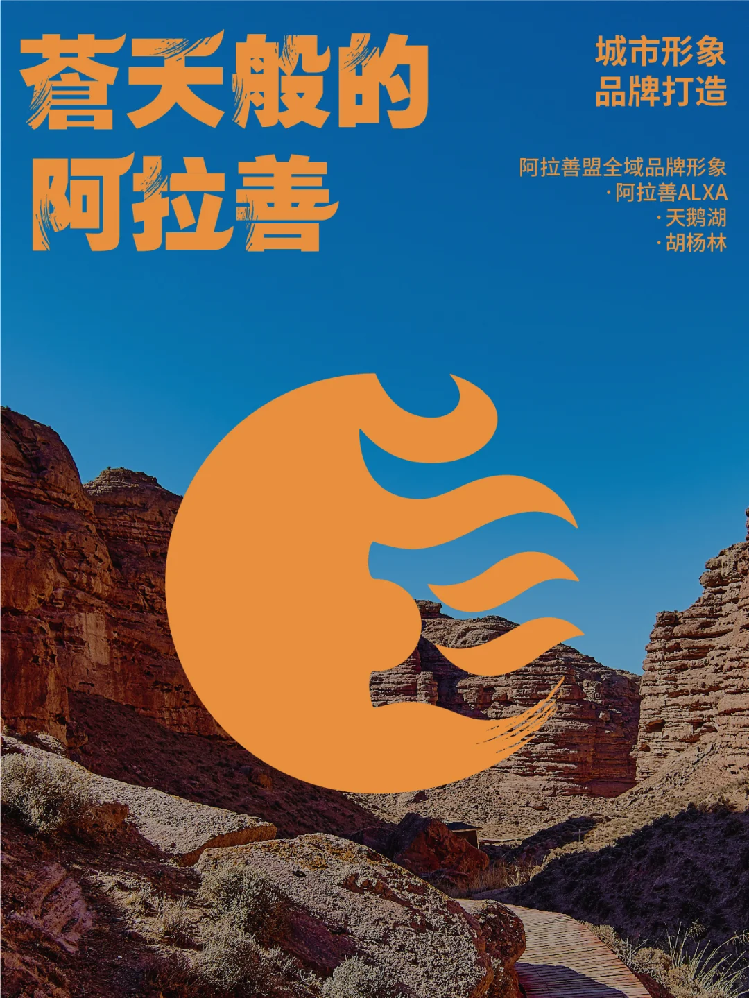 5/8DesignLab | 阿拉善盟城市品牌形象打造2