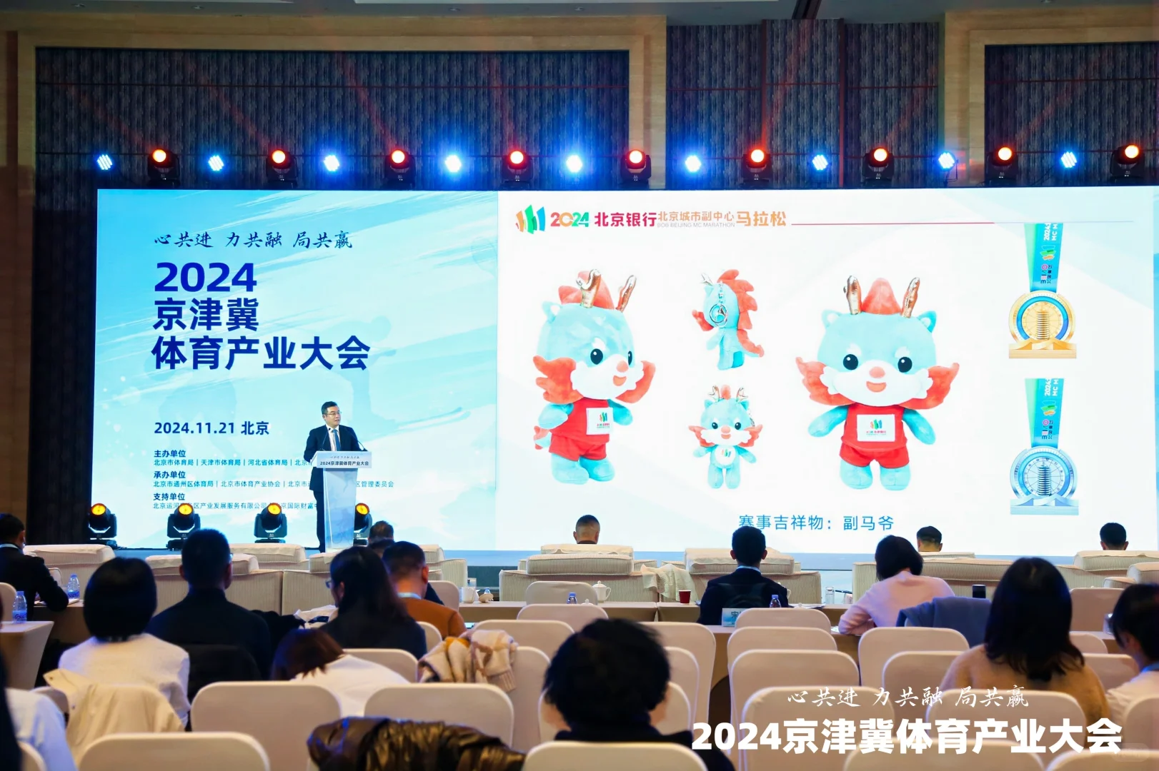 2024京津冀体育产业大会在京召开