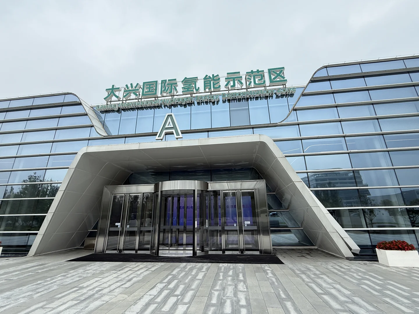 氢能引领产业发展