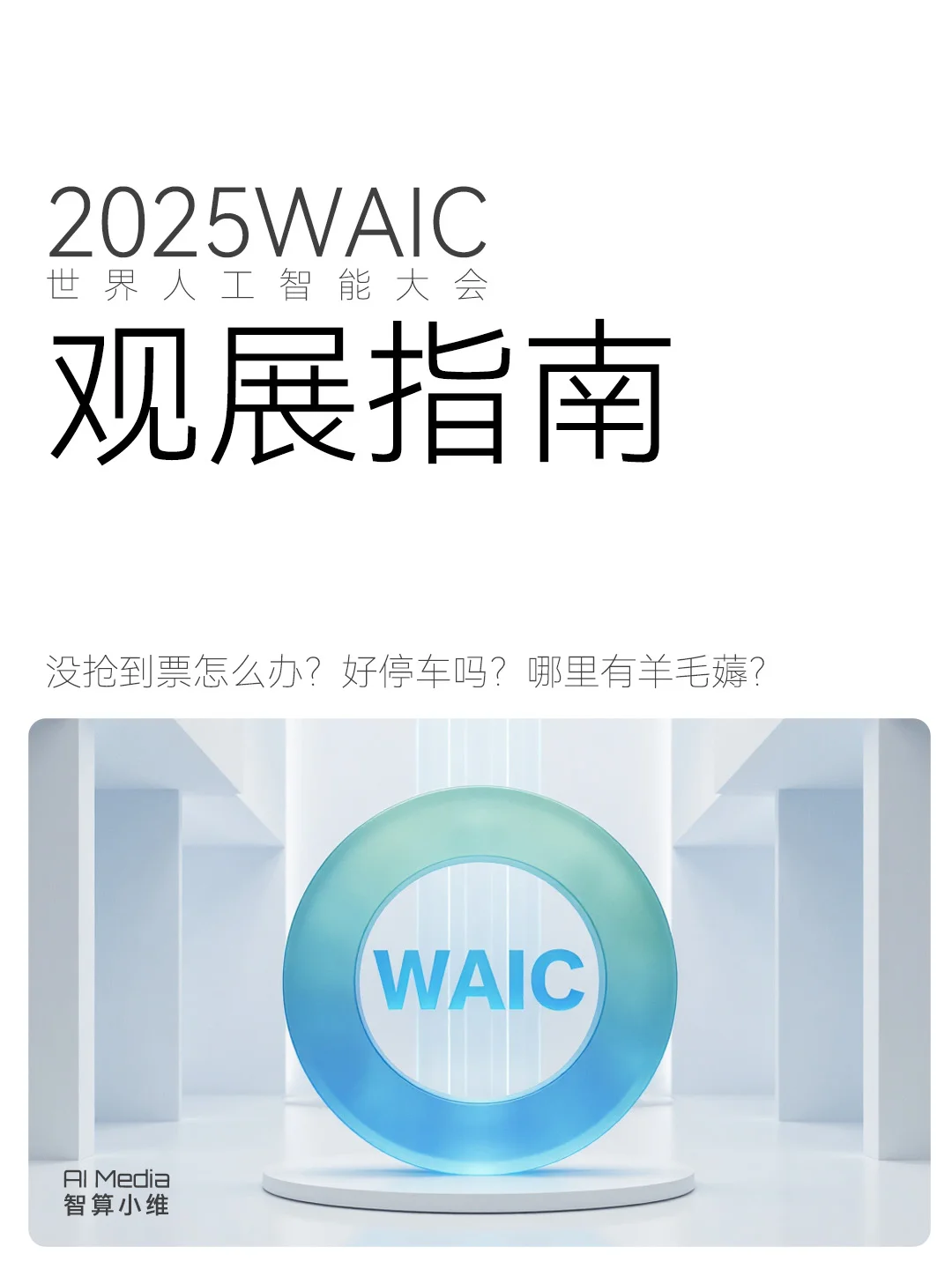 2025WAIC没抢到票也没事，还有办法...