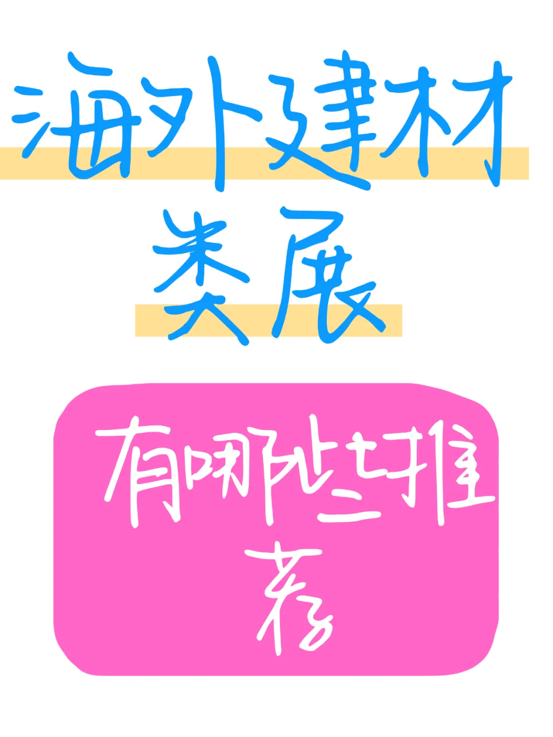 海外建材类展会有哪些推荐？