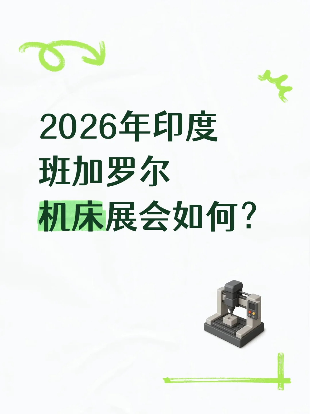 2026印度班加罗尔机床展