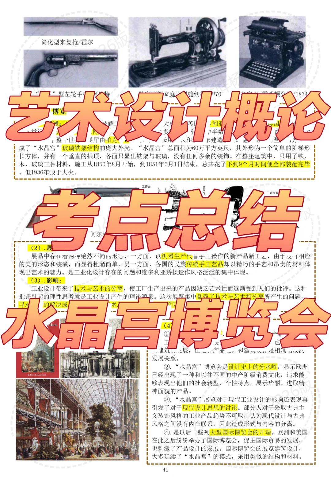 《艺术设计概论》——水晶宫博览会