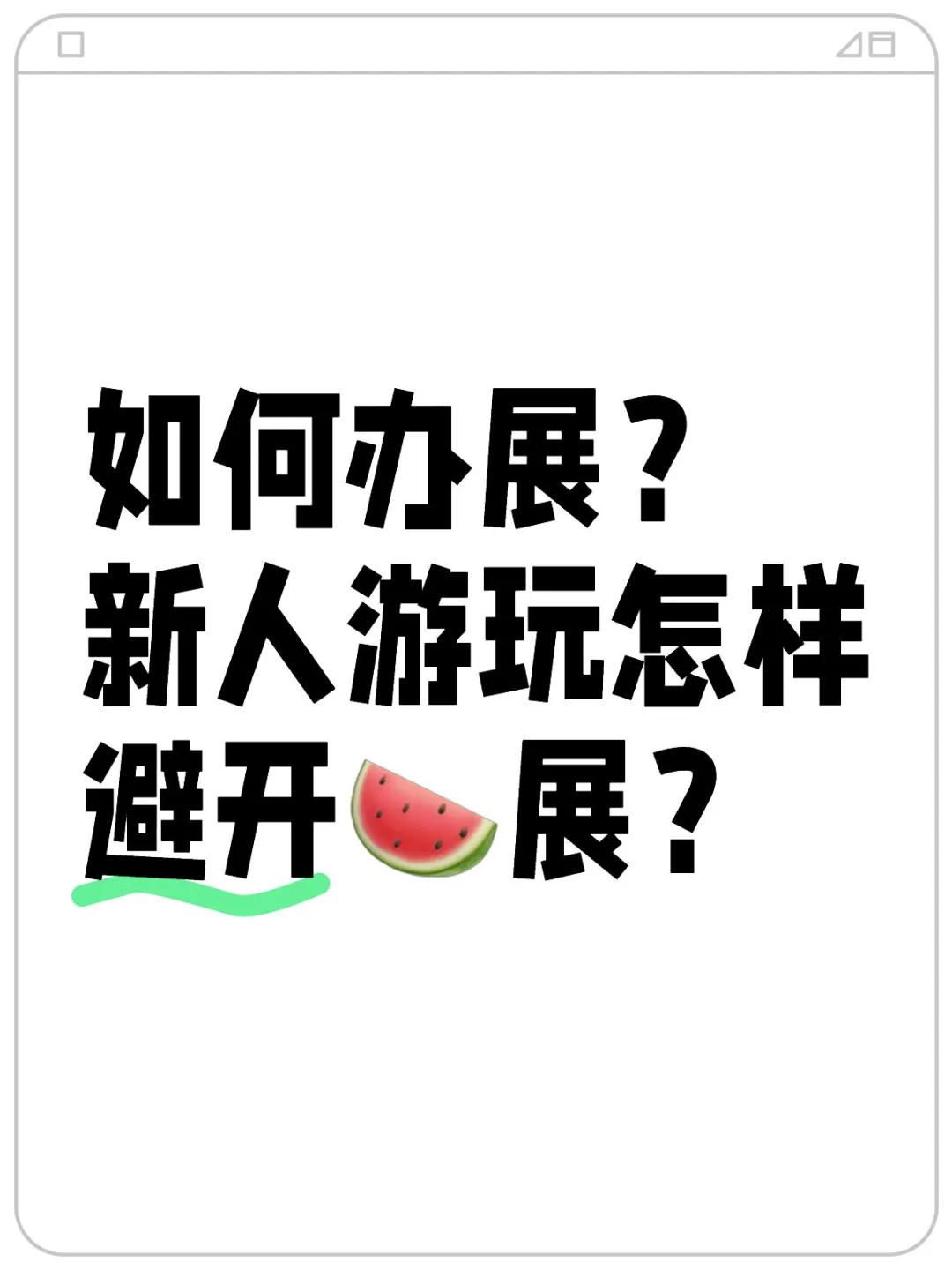 【技巧帖】如何办展？新人怎样避开?展？