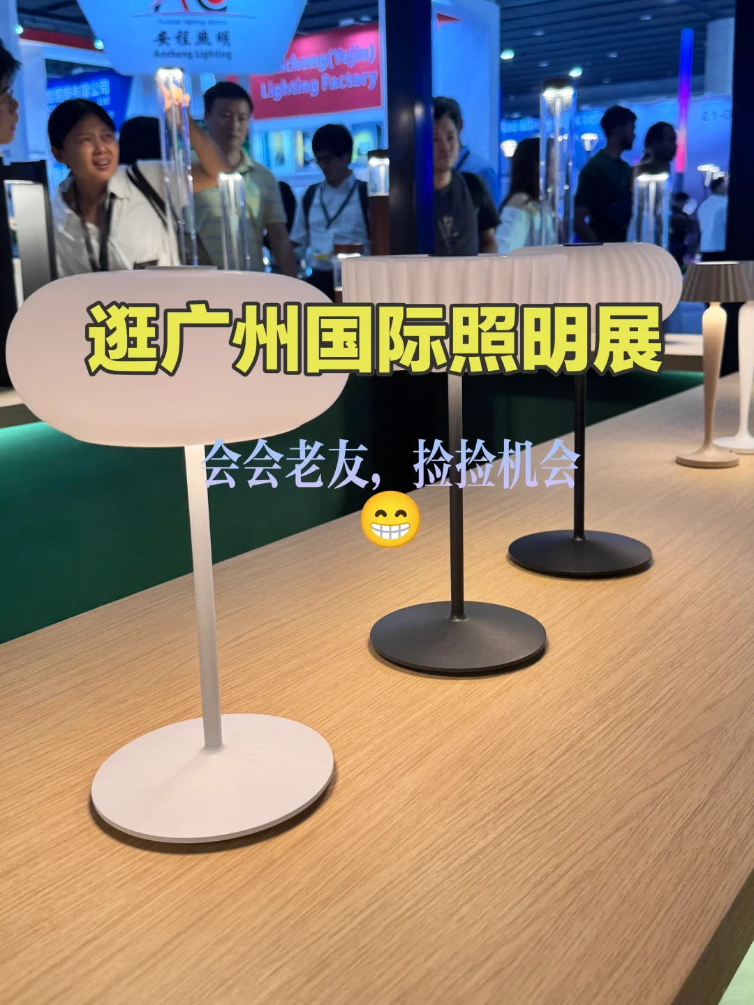刚从照明展出来：信息差就是聊出来的！