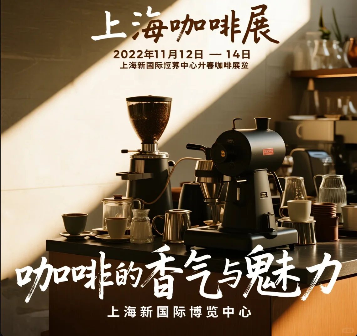 ☕上海咖啡展·亚洲咖界风暴眼！