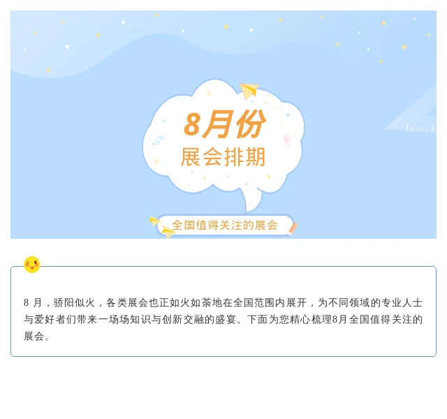 8月份全国展会排期