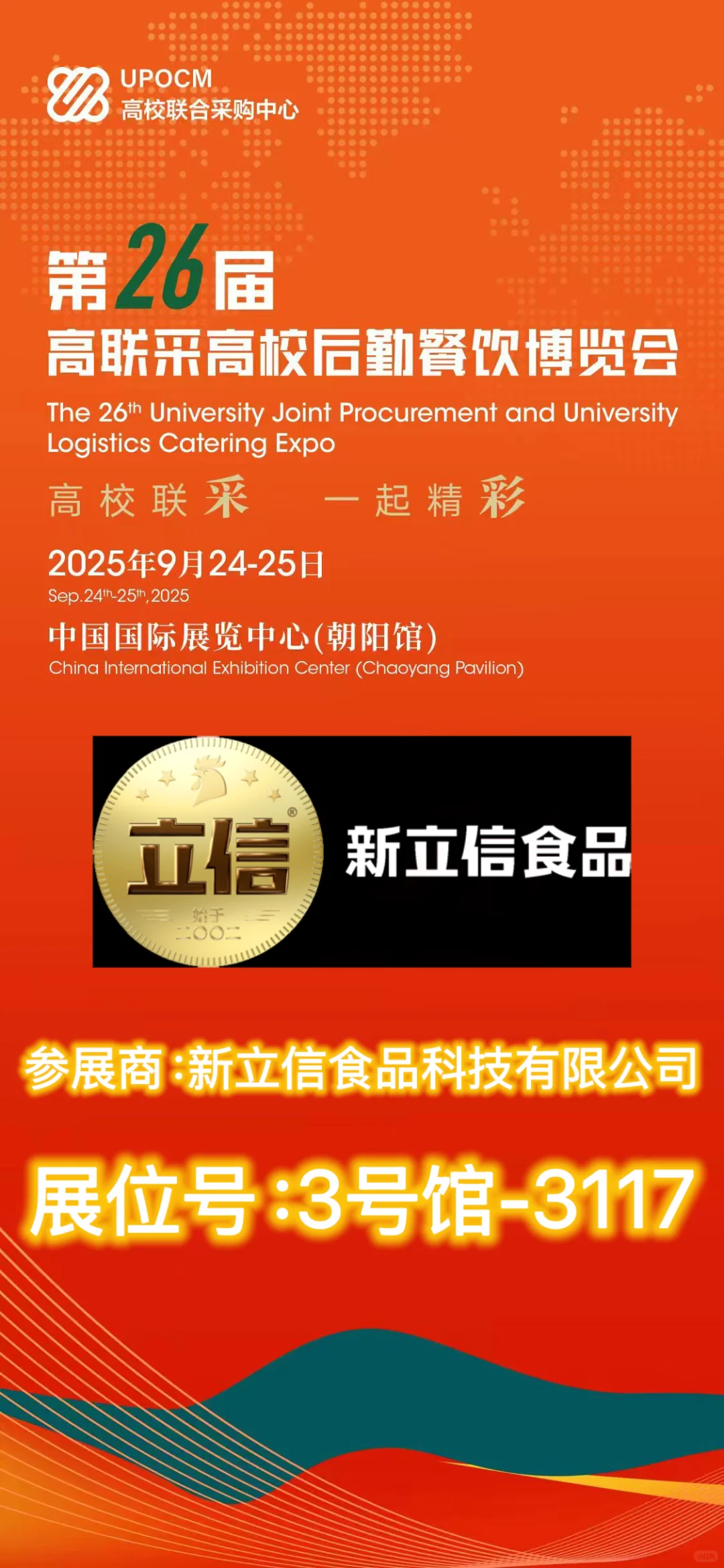 新立信食品确认参展第26届高校后勤餐饮展